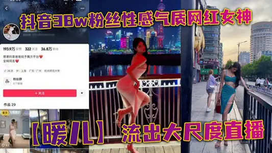 Shake the voice 38w fans sexy temperament net red goddess [warm son] out of the large-scale live broadcast, almost naked wearing sexy clothes, fishing net black silk wrapped in the whole body, blocked, dew also exposed, should let you see all, brothers rush!
