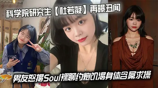 Academy of Sciences Graduate Student [Du Ruining] Reveals Scandal Again, Boyfriend Angry Reveals Soul Naked Talk About Guns Hungry Body with Cock