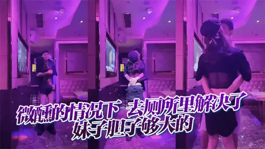 Under the condition of tipsy, go to the toilet to solve, sister courage enough