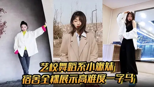 Art School Dance Department Xiao Nen Sister Dormitory Naked Show High Difficulty One-Word Horse Lascivious Masturbation Bring out slime Temptation Lascivious Voice