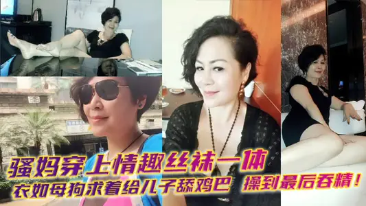 [mother and child incest] SAO mother put on a sexy silk stockings one-piece dress like a bitch begging to lick her son's cock, and finally swallowed the essence!