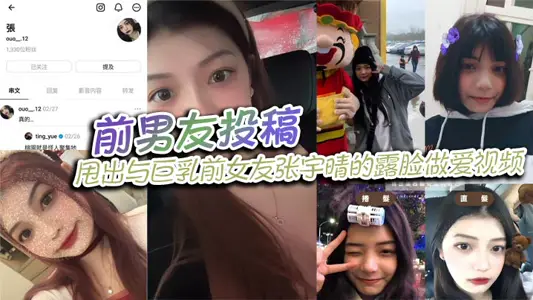 The ex-boyfriend contributed, threw out the video of making love with his ex-girlfriend Zhang Yuqing, and attached life photos and social accounts!