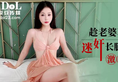 Aidou Media IDG5606 Raped Long-legged Acupian Sister-in-law Shin Shin while His Wife was Not at Home