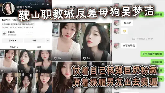 [Eating Melons] Wu Mengjie, a contrast bitch in Anshan Vocational Education City, went out to sell with her nuclear bomb giant milk pink and tender carrying her green hat boyfriend.