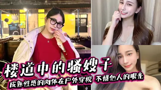 [Sister-in-law Incest] SAO sister-in-law in the corridor, mature and sexy body shuttles outdoors, not afraid of other people's eyes, kind little sister-in-law