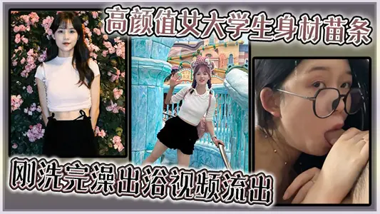 The high-value female college student is slim and has just taken a bath. The video came out of the bath.