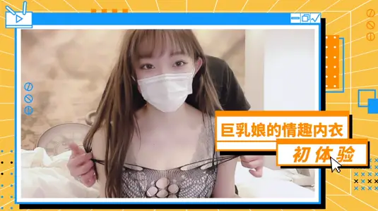 The goddess of breast-popping has a taste of lingerie! Vacuum Wet Body Temptation Transparent Tulle Wrapped Milk Shaking Record