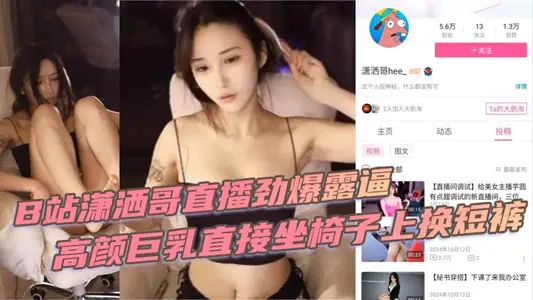 Station B natural and unrestrained elder brother live explosive dew force Gao Yan giant breasts directly sit on the chair to change shorts black forced hair panoramic view