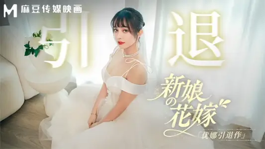 [Yuna] MD0352 Bride's Flower Marriage Yuna Retiring