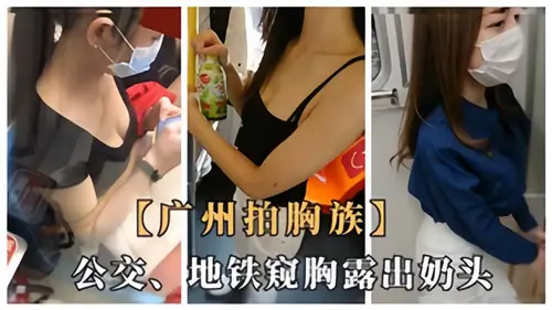 Guangzhou Pat Chest Family Bus Subway Peeping Chest Exposed Nipple