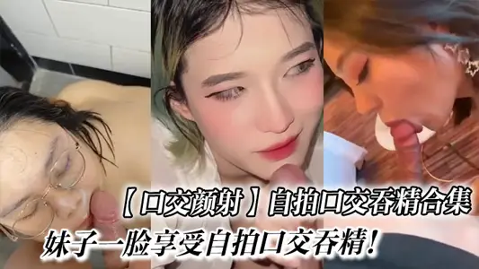 [oral sex Yan shot] self-timer oral sex swallow essence collection_sister a face to enjoy self-timer oral sex swallow essence!