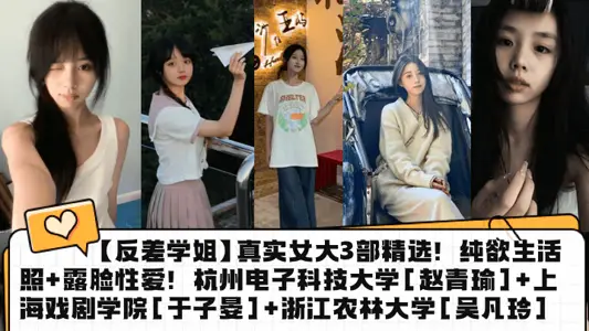 [contrast senior] real female big 3 selection! Pure desire for life according to show sex! Hangzhou University of Electronic Science and Technology [Zhao Qingyu] Shanghai Drama Academy [Yu Ziyan] Zhejiang Agriculture and Forestry University [Wu Fanling]