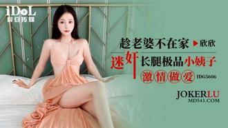 IDG5606, while his wife was not at home, he raped the best sister-in-law with long legs, passionate sex, Shin Shin Love Bean Media