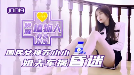 [Su Xiaoxiao] JD019 Sister-in-law and Vegetable Brother-in-law