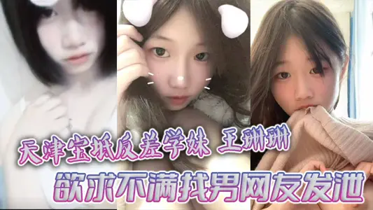 Tianjin Baodi contrast junior Wang Shanshan wants to find male netizens to vent a large number of naked chats and private photos exposed
