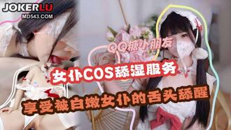 [Maid cos] Lick Wet Service Enjoy White Maid's Tongue Lick Wake QQ Candy Children's Madou Media Image