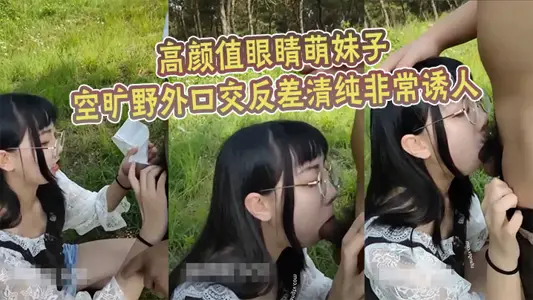 High Yan value eyes adorable sister open field oral sex contrast pure very attractive