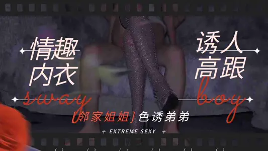 SAO Qi's next-door elder sister wears sexy underwear and steps on high heels to seduce her younger brother's internal shooting