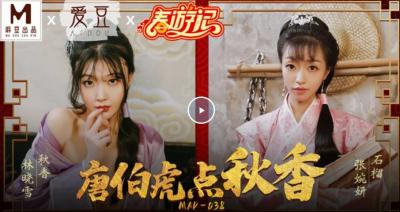[Ma Dou Media] The latest New Year movie MAD038 Spring Tour Notes Tang Pak Fu Dian Qiu Xiang.