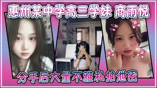After breaking up with love rat, Shang Yuyue, a senior high school junior in a middle school in Huizhou, Guangdong, broke up with a large number of indecent private photos and leaked secrets.