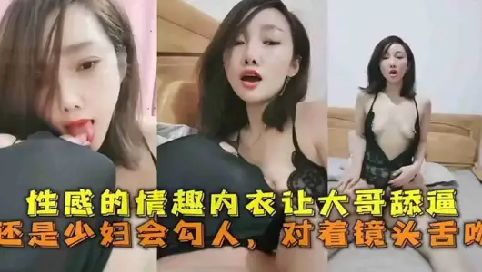 Sexy lingerie makes the eldest brother lick or the young woman hook people