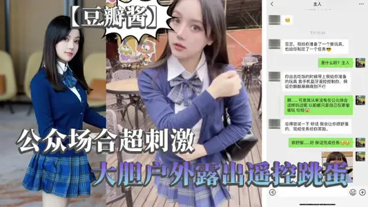 [bean paste] super exciting in public, bold outdoor exposure of remote control egg jumping