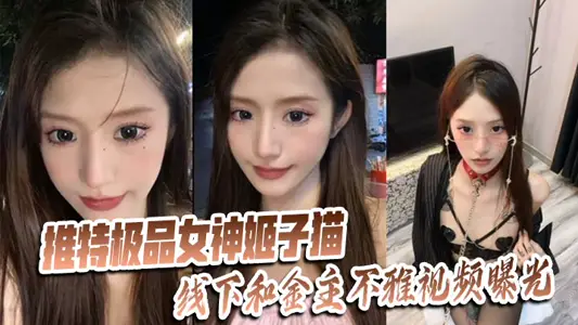 Twitter goddess [Ji zi cat] offline and gold master indecent video exposure