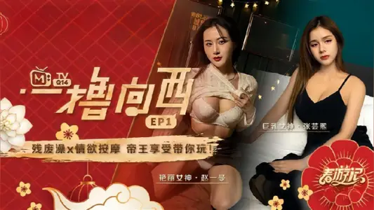 <![CDATA[[Zhao Yiman & Zhang Yunxi] Take you to play with the west EP1 program article crippled bath x lust massage emperor]]>