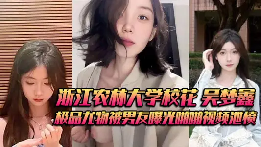 Wu Mengxin, the school flower of Zhejiang Agriculture and Forestry University, accepted the gold owner behind her boyfriend's back to keep the best stunner. Her boyfriend exposed the video to vent her anger.