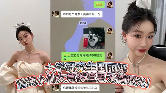 University graduate student Tian Lina, pure fairy was ruthlessly exposed by love rat!