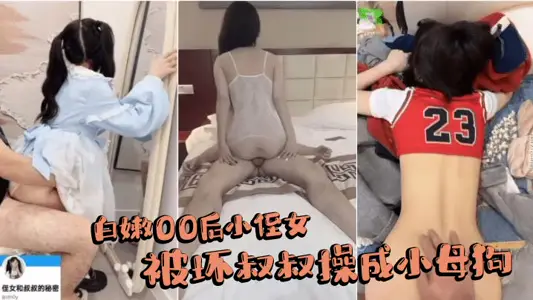 After 00, Bai Nen's niece was turned into a bitch by a bad uncle.