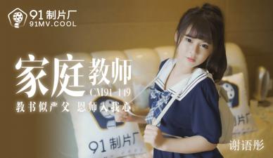 Domestic giant breast tutor Xie Yutong 91CM149 after-school tutoring recorded sexy teacher wet temptation