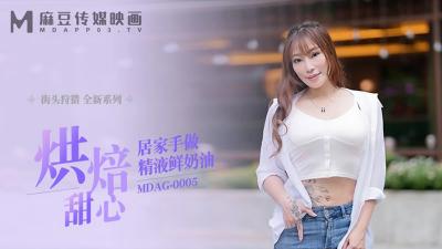 [Ma Dou Media] MDAG0005 baked sweetheart, home hand made semen whipped cream Xiang Zining.
