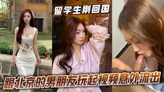 International students have just returned home to play video with their boyfriend in Beijing