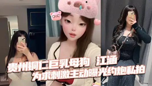 Guizhou Tongren giant milk bitch Jiang Han actively exposed the pear-shaped figure for stimulation
