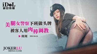IDG5618 Scabbers Legs-Beautiful Policewoman to Be the Head Card After Work, Guests Taught Aidou Media with Meat Stick