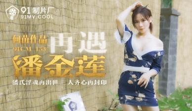 [91CM153] Pan Jinlian is here again! He Miao's wet body seduces his wife's bathroom to cheat on him. Record of prostitution and constant desire for dissatisfaction