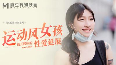 [Ma Dou Media] MDAG0004 Sports Girl's Tendons Open Waist Soft Sex Extension Lan Xiang Ting.
