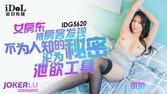 IDG5620 Scabbers Landlady Discovered by Tenants Unknown Secrets Becomes a Dissenting Tool Aidou Media