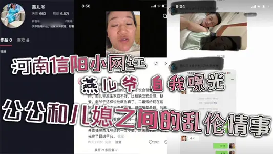 Henan Xinyang small net red Yan son ye self-exposure between father-in-law and daughter-in-law incest