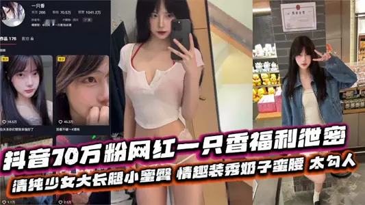 Shake the sound 700000 pink net red a fragrant welfare leak pure girl big long legs small honey hip fun outfit show tits waist too hook