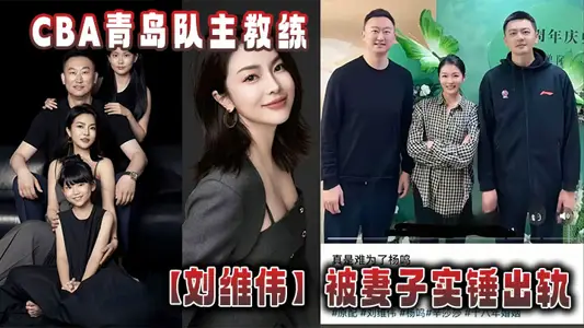 CBA Qingdao coach [Liu Weiwei] derailed by his wife's real hammer