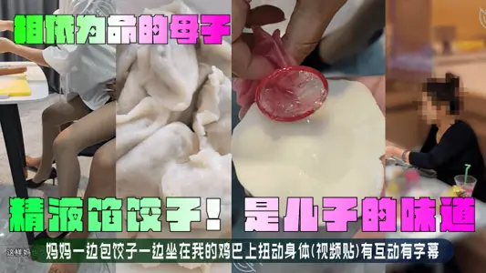 [mother and child dependent on each other] semen stuffing dumplings! The smell of my son! While making dumplings, my mother sat on my dick and twisted her body (video post) with interactive subtitles!