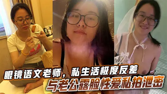 Glasses Chinese teacher, extreme contrast in private life, sex with her husband