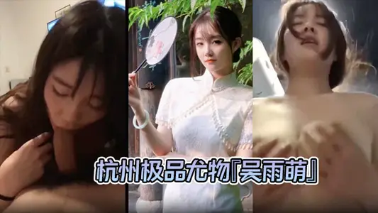 [Leak Outflow] Hangzhou's best stunner 