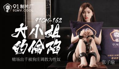 91CM162 Big Miss Zhang Ziyu Top Taught! A Record of Sensitive Constitution Development of Asthma [High Definition Domestic]]