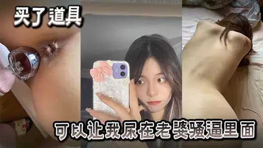 I bought props that can make me pee in my wife's coquettish force.