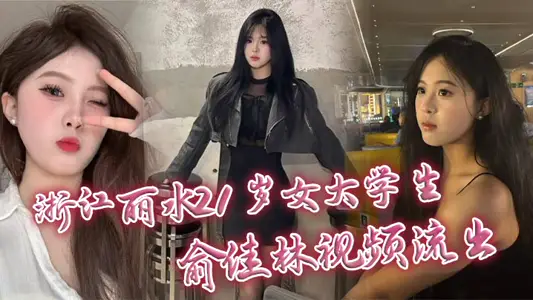 Yu Jialin, a 21-year-old female college student in Lishui, Zhejiang, released a video of Yujie Silly Bai Tian wearing open-end stockings and being hit by affectionate oral sex.