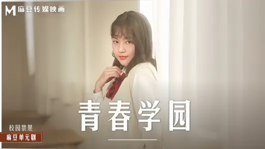 [Chu Mengshu] MD0237 Youth Academy