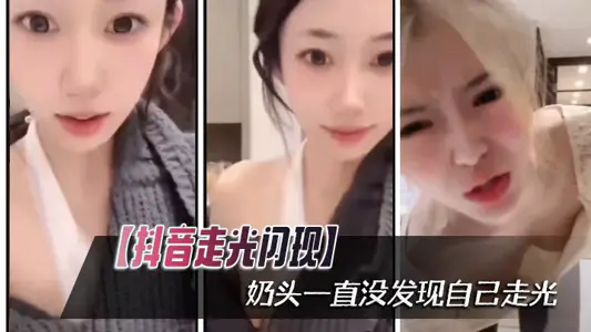 [Shake the sound out of light flash] nipple has never found itself out of light